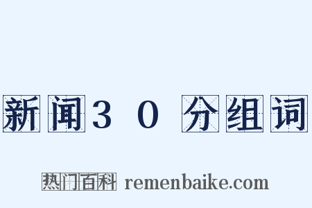 新闻30分组词是什么意思的图片